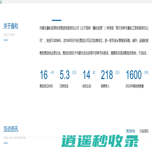 内蒙古鑫和资源投资集团有限责任公司