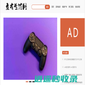 立有生活网--分享生活琐事，趣事与时事