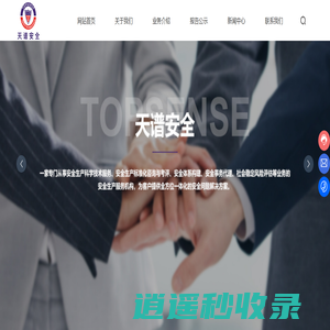 天谱_从事安全生产科学技术服务、安全生产标准化咨询与考评、安全体系构建、安全事务代理等业务的安全生产服务机构