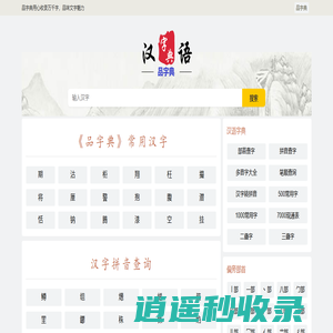 品字典 - 汉字字典大全网