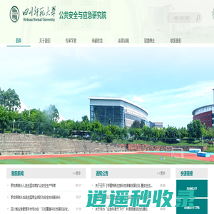 四川师范大学公共安全与应急研究院