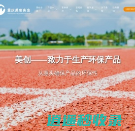 塑胶跑道生产厂家_塑胶跑道材料_塑胶跑道报价_透气/复合型塑胶跑道_塑胶跑道颗粒生产商- 重庆美创实业有限公司