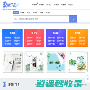 HR下载网-ppt模板，ppt音效免费综合下载站