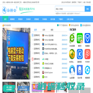 【云骑士装机大师】简单操作的U盘启动盘制作工具_轻松一键重装系统-云骑士装机系统官网