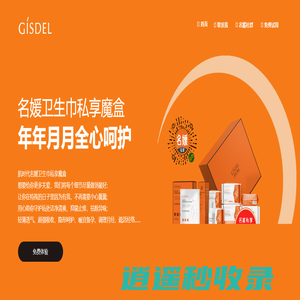 GISDEL 名媛卫生巾