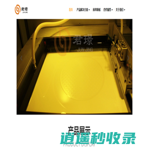 广东君璟科技有限公司 - 佛山（华南）新材料研究院