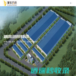 湖南津东云纺纺织有限公司 - 湖南津东云纺,纯棉竹节纱,纯棉平纱,赛络纺,高档牛仔布用纱,各种花色纱