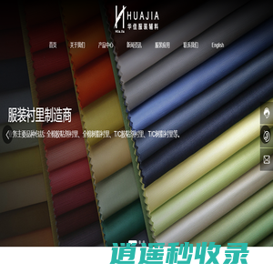 如皋市华佳服装辅料有限公司_各类预制小辅料_衬衫_衬布