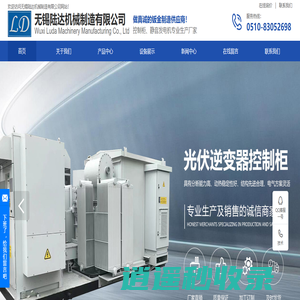 电器自动化控制柜体_光伏逆变器控制柜_静音发电机柜体-无锡陆达机械制造有限公司