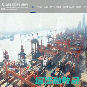 中国医药对外贸易有限公司