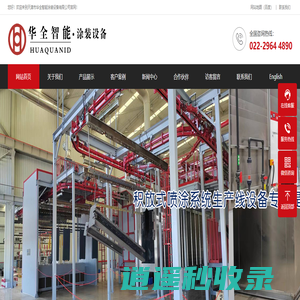 天津市华全智能涂装设备有限公司