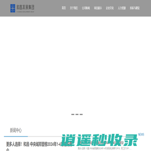 和昌发展集团