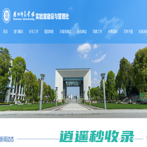 实验室建设与管理处