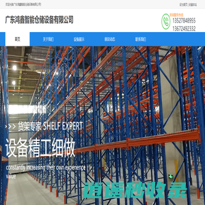 广东鸿鑫智能仓储设备有限公司