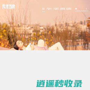 成都秀才当家商贸有限公司