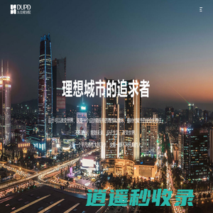 东莞市规划设计研究院有限公司