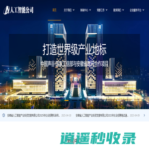 安徽省人工智能产业投资发展有限公司