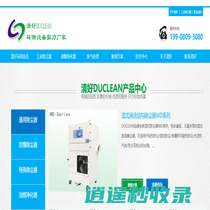 DUCLEAN清好环保除尘器,过滤器,油雾收集器,清好环保科技有限公司官网