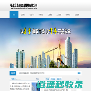 福建众鑫源建设发展有限公司