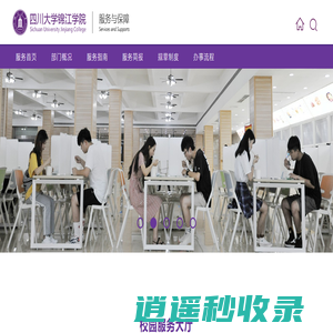 四川大学锦江学院-服务与保障