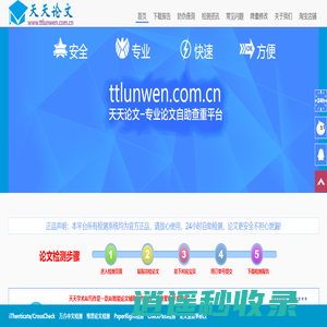 天天论文检测查重平台-官方免注册论文查重入口，24小时自助检测|www.ttlunwen.com