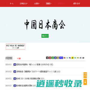 中国日本商会 The Japanese Chamber of Commerce and Industry in China