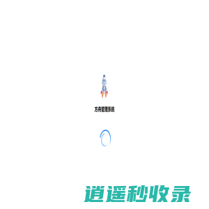 方舟管理系统