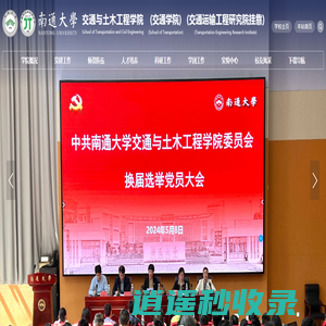 南通大学交通与土木工程学院
