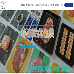 东莞市中堂峰源包装制品厂_贴体膜_沙林膜_食品贴体膜