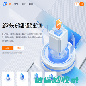 全球代理IP提供商