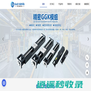 东莞市高工智能传动股份有限公司-KK模组招商-内嵌式模组招商-直线电机-自动化解决方案的革新者