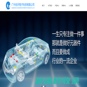 广州创天电子科技有限公司