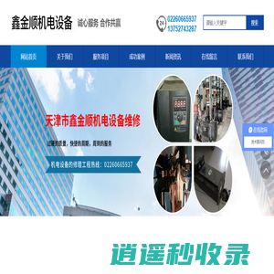 天津市鑫金顺机电设备维修有限公司__鑫金顺机电设备