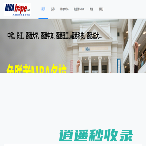MBAhope网--网聚全国百万MBA的力量与希望。商学院最新政策、招生录取、面试联考、校友交流、各类增值等 www.mbahope.net