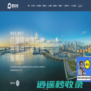 浙江国贸云商控股有限公司,一站式外经贸综合服务平台