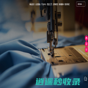 南通汉和国际贸易有限公司_外贸服饰_出口外贸服装_梭织服饰