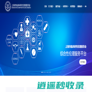 上海市临床研究伦理委员会