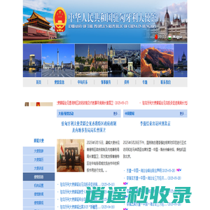 中华人民共和国驻匈牙利大使馆