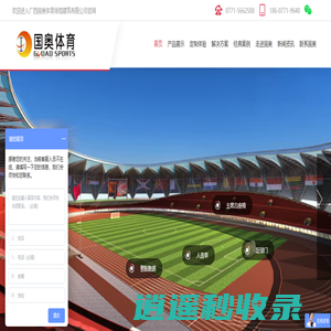 塑胶跑道，硅PU球场，丙烯酸，人造草，围网-广西国奥体育场馆建筑有限公司
