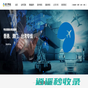 专业国内物流与国际物流服务-港合物流