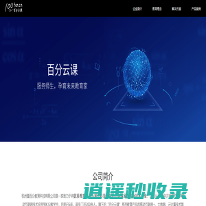 百分云教育-教育即服务|杭州壹百分教育科技有限公司