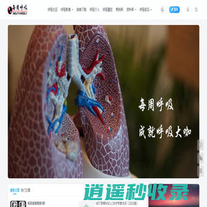 每周呼吸 | 一个专业的呼吸网站