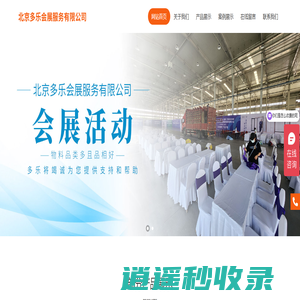 北京多乐会展服务有限公司,多乐会展服务,桌椅租赁,沙发租赁,宴会椅,会议椅__多乐会展服务