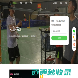 大鱼教练,体育运动培训品牌,学羽毛球,学网球,学乒乓球,学游泳,就找大鱼教练