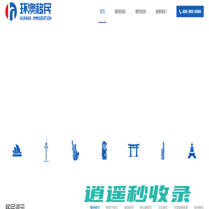 环澳移民