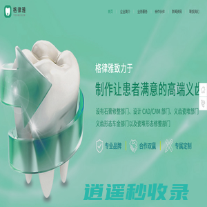 河北格律雅科技有限公司 - 专注高端义齿定制加工