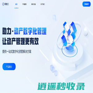 同数云-数字化资产管理，让资产管理更高效