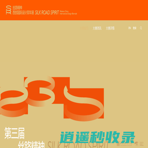 丝路精神·西部国际设计双年展