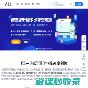 建筑工程项目管理系统_施工企业ERP/CRM/OA软件-数字化系统-助流智慧办公系统-助流科技