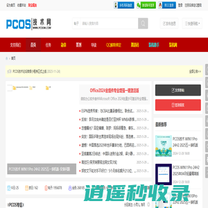 皮西网-PCOS技术 - Win系统安装、电脑日常使用问题、在线装机助手 -  Powered by Discuz!